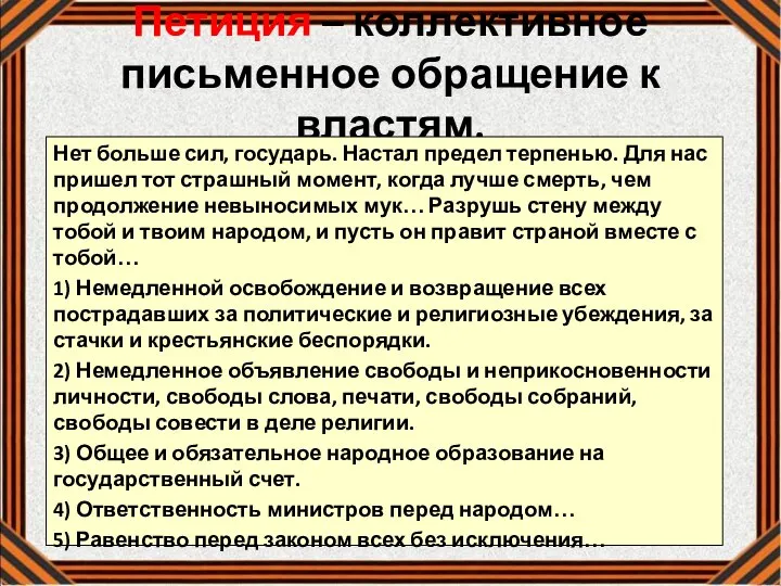 Петиция – коллективное письменное обращение к властям. Нет больше сил, государь.