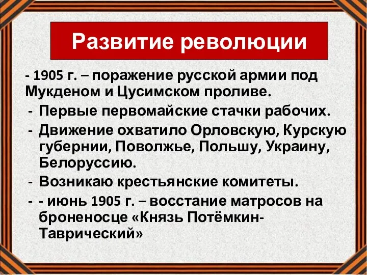 Развитие революции - 1905 г. – поражение русской армии под Мукденом