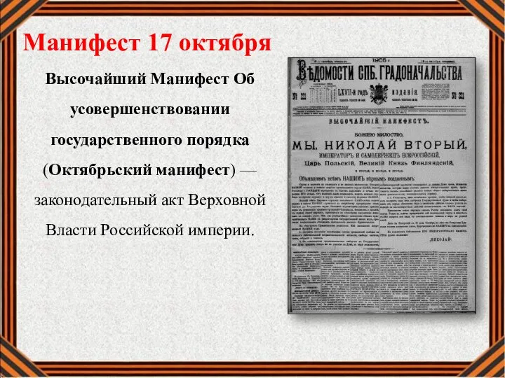 Манифест 17 октября Высочайший Манифест Об усовершенствовании государственного порядка (Октябрьский манифест)