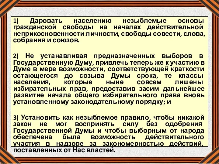 1) Даровать населению незыблемые основы гражданской свободы на началах действительной неприкосновенности