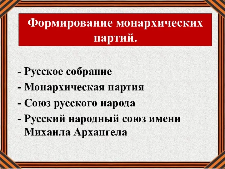 Русское собрание Монархическая партия Союз русского народа Русский народный союз имени Михаила Архангела Формирование монархических партий.