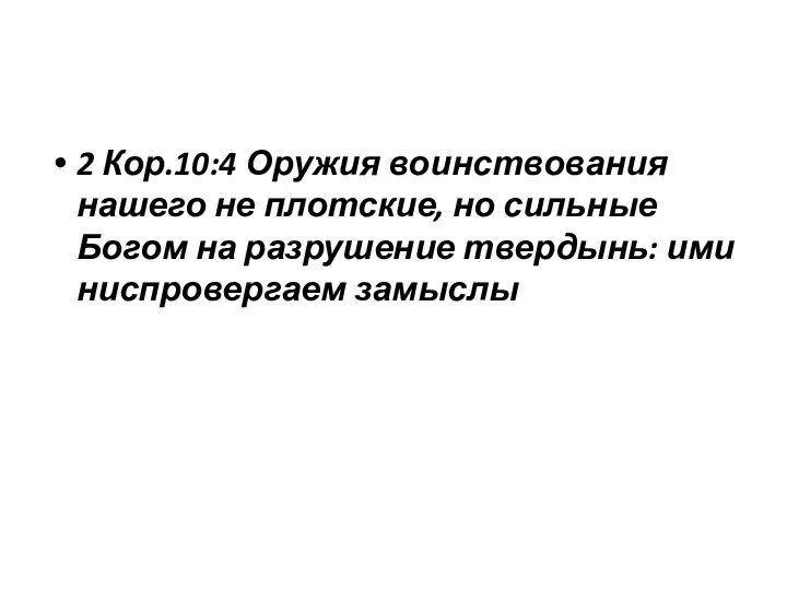 2 Кор.10:4 Оружия воинствования нашего не плотские, но сильные Богом на разрушение твердынь: ими ниспровергаем замыслы