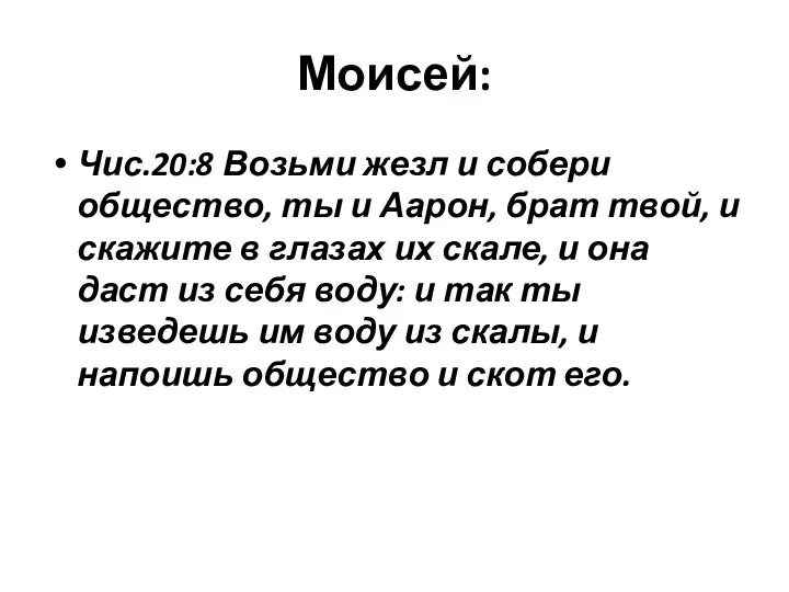 Моисей: Чис.20:8 Возьми жезл и собери общество, ты и Аарон, брат