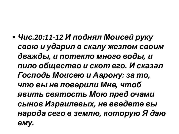 Чис.20:11-12 И поднял Моисей руку свою и ударил в скалу жезлом