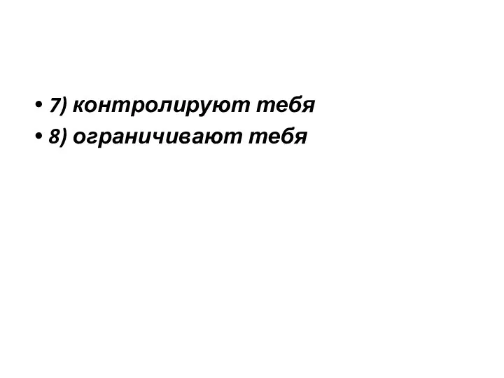 7) контролируют тебя 8) ограничивают тебя