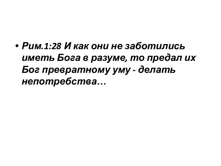 Рим.1:28 И как они не заботились иметь Бога в разуме, то