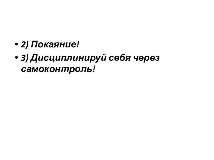 2) Покаяние! 3) Дисциплинируй себя через самоконтроль!