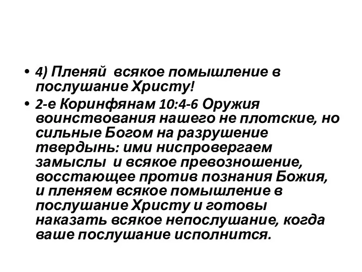 4) Пленяй всякое помышление в послушание Христу! 2-е Коринфянам 10:4-6 Оружия