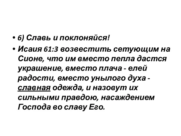 6) Славь и поклоняйся! Исаия 61:3 возвестить сетующим на Сионе, что