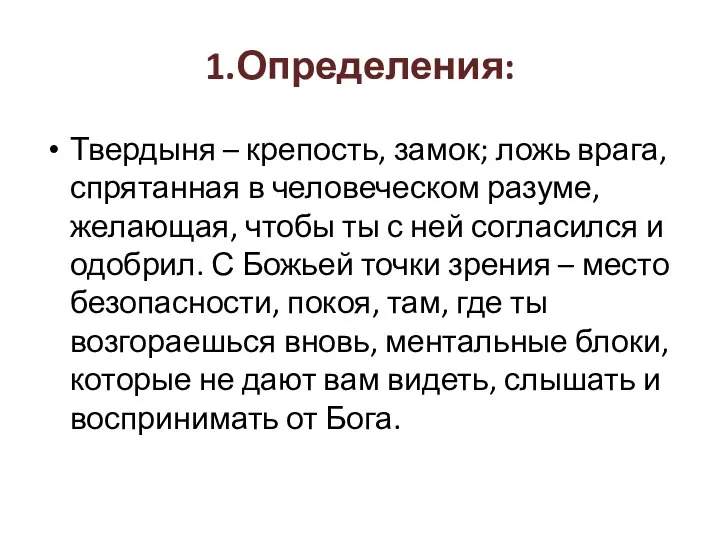 1.Определения: Твердыня – крепость, замок; ложь врага, спрятанная в человеческом разуме,