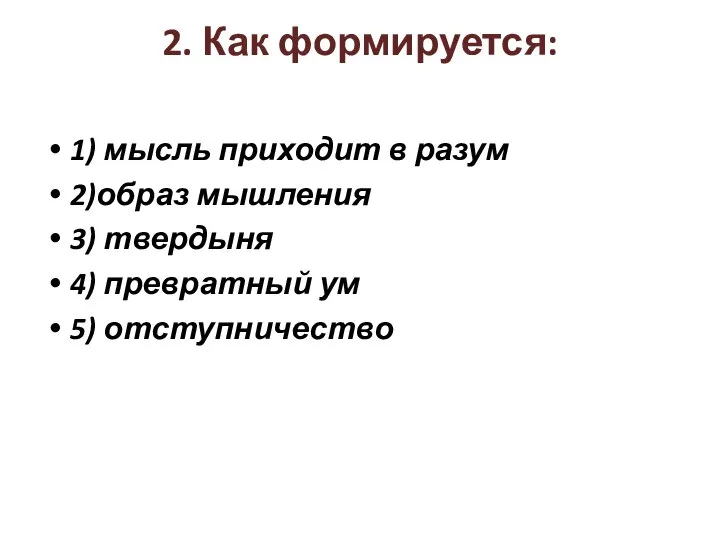 2. Как формируется: 1) мысль приходит в разум 2)образ мышления 3)