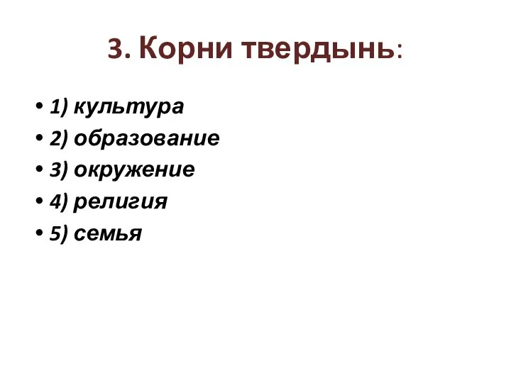 3. Корни твердынь: 1) культура 2) образование 3) окружение 4) религия 5) семья