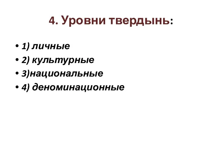 4. Уровни твердынь: 1) личные 2) культурные 3)национальные 4) деноминационные