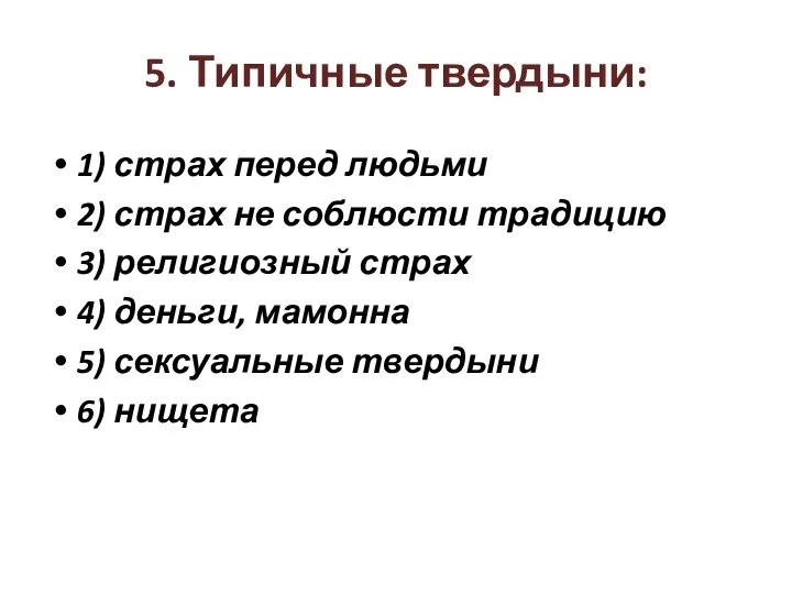 5. Типичные твердыни: 1) страх перед людьми 2) страх не соблюсти