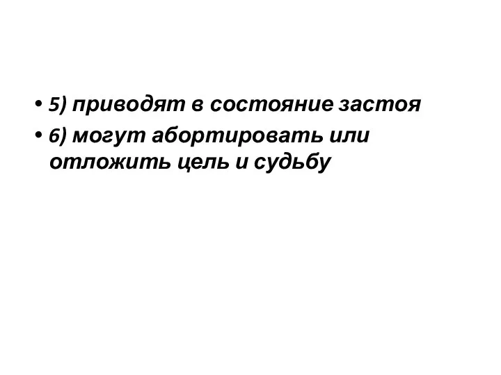 5) приводят в состояние застоя 6) могут абортировать или отложить цель и судьбу