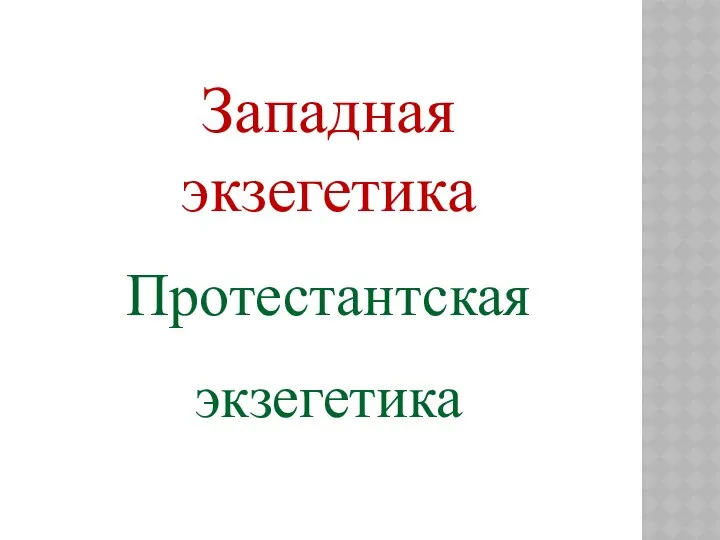 Западная экзегетика Протестантская экзегетика