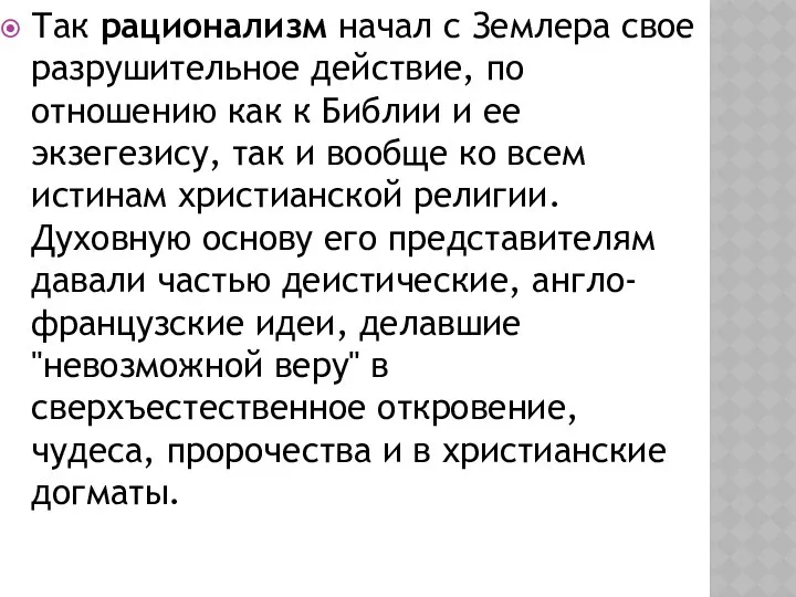 Так рационализм начал с Землера свое разрушительное действие, по отношению как