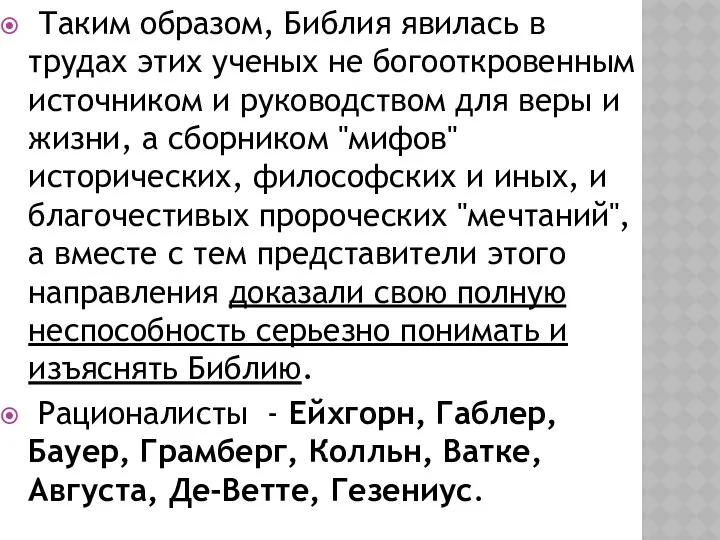 Таким образом, Библия явилась в трудах этих ученых не богооткровенным источником