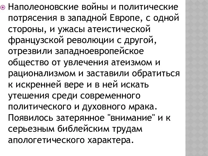 Наполеоновские войны и политические потрясения в западной Европе, с одной стороны,