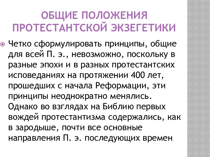 Четко сформулировать принципы, общие для всей П. э., невозможно, поскольку в