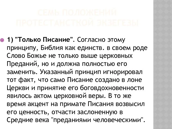 1) "Только Писание". Согласно этому принципу, Библия как единств. в своем