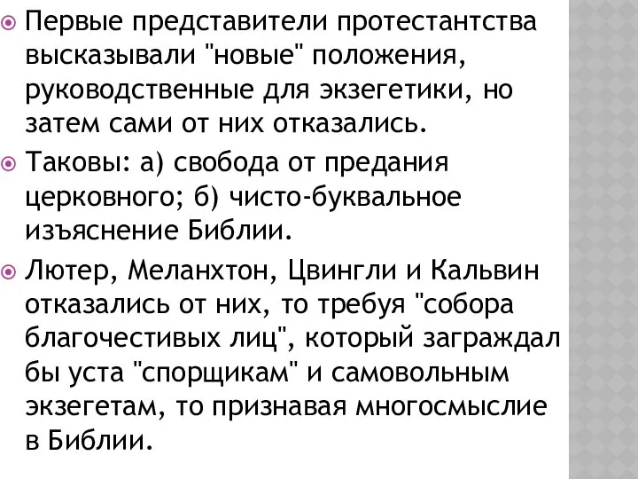 Первые представители протестантства высказывали "новые" положения, руководственные для экзегетики, но затем