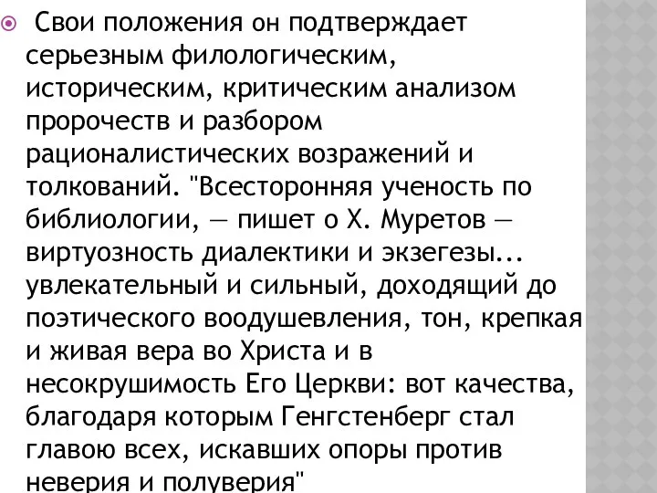 Свои положения он подтверждает серьезным филологическим, историческим, критическим анализом пророчеств и