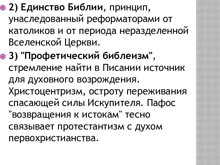 2) Единство Библии, принцип, унаследованный реформаторами от католиков и от периода