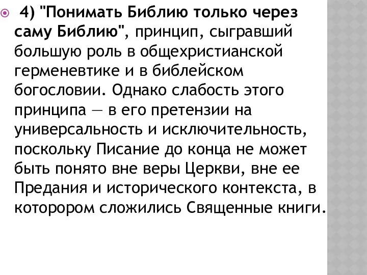 4) "Понимать Библию только через саму Библию", принцип, сыгравший большую роль