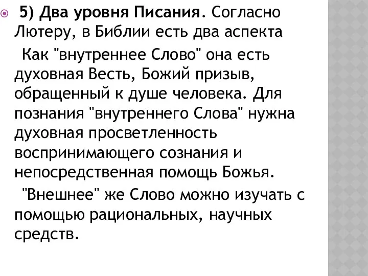 5) Два уровня Писания. Согласно Лютеру, в Библии есть два аспекта