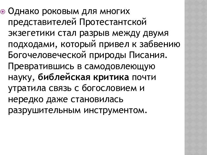 Однако роковым для многих представителей Протестантской экзегетики стал разрыв между двумя