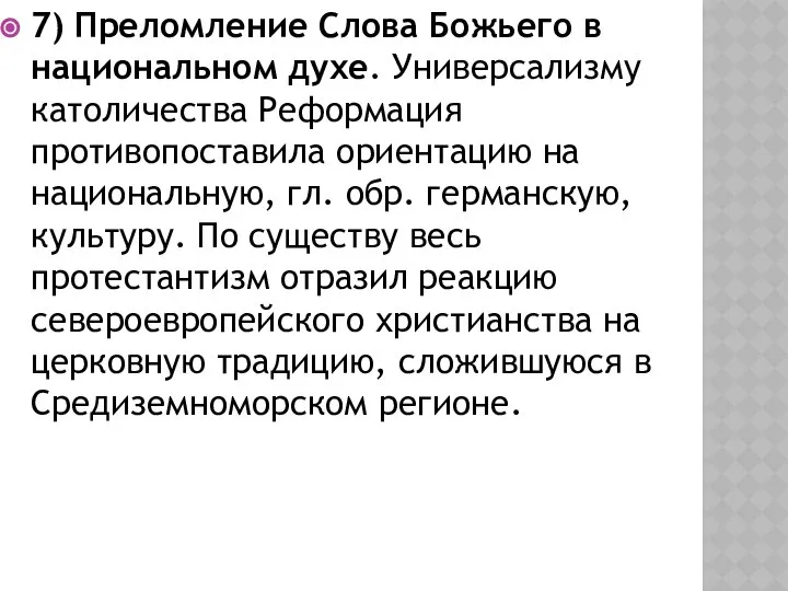 7) Преломление Слова Божьего в национальном духе. Универсализму католичества Реформация противопоставила