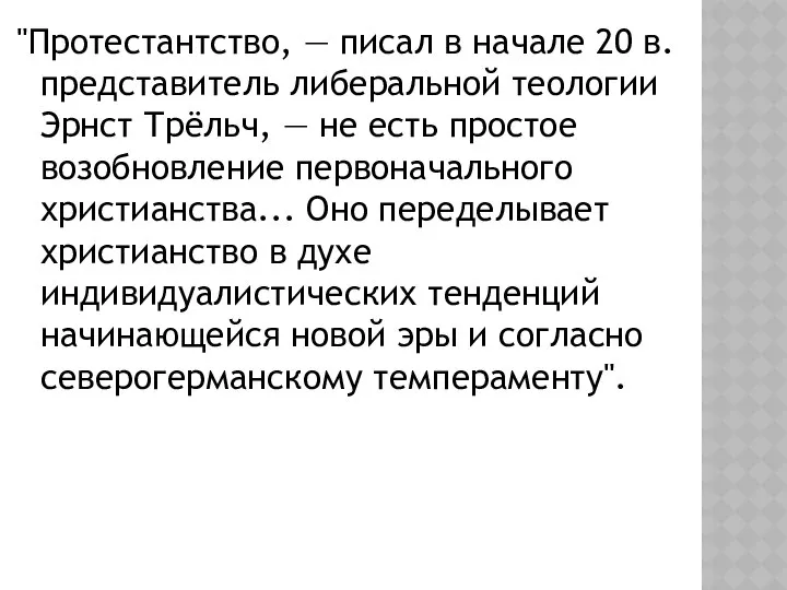 "Протестантство, — писал в начале 20 в. представитель либеральной теологии Эрнст