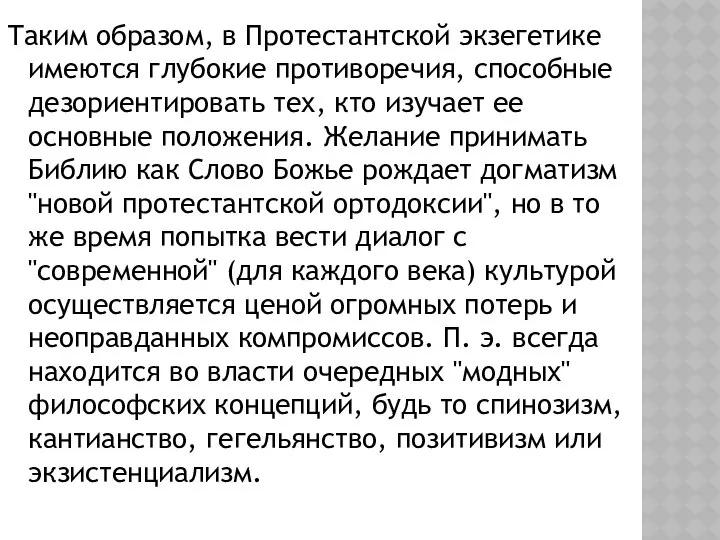 Таким образом, в Протестантской экзегетике имеются глубокие противоречия, способные дезориентировать тех,