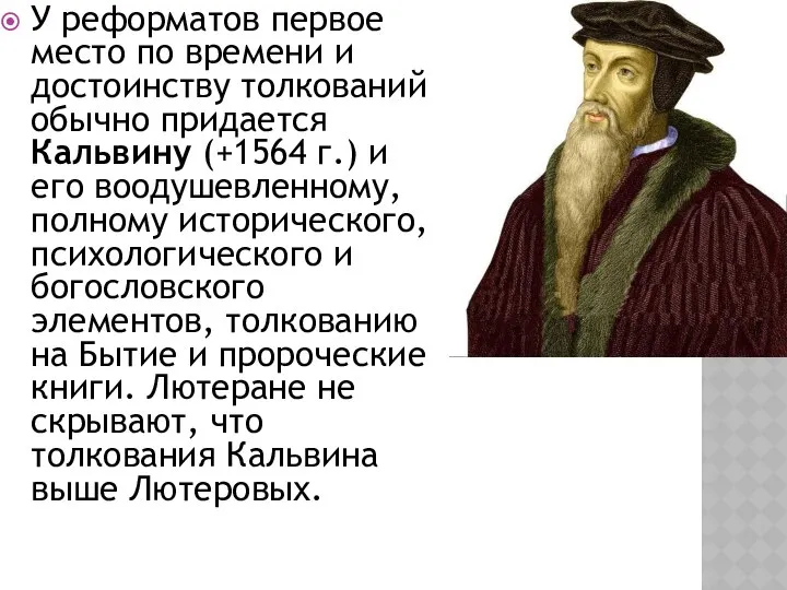 У реформатов первое место по времени и достоинству толкований обычно придается