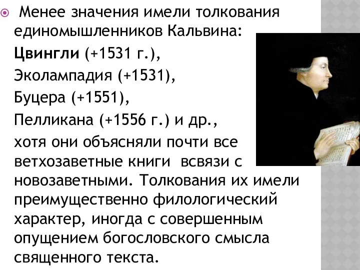 Менее значения имели толкования единомышленников Кальвина: Цвингли (+1531 г.), Эколампадия (+1531),