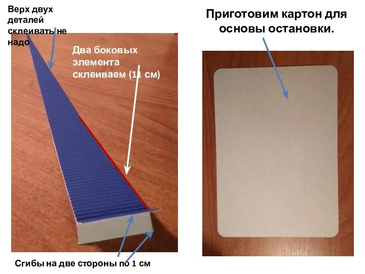 Два боковых элемента склеиваем (11 см) Сгибы на две стороны по