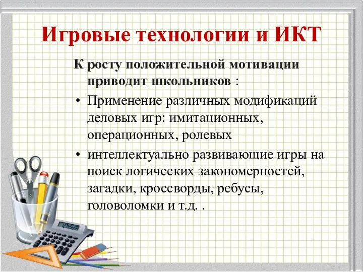 Игровые технологии и ИКТ К росту положительной мотивации приводит школьников :