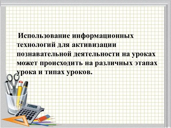 Использование информационных технологий для активизации познавательной деятельности на уроках может происходить