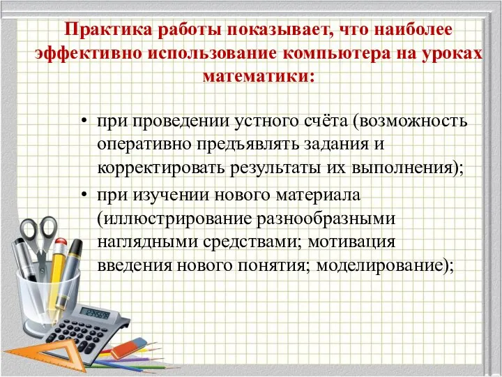 Практика работы показывает, что наиболее эффективно использование компьютера на уроках математики: