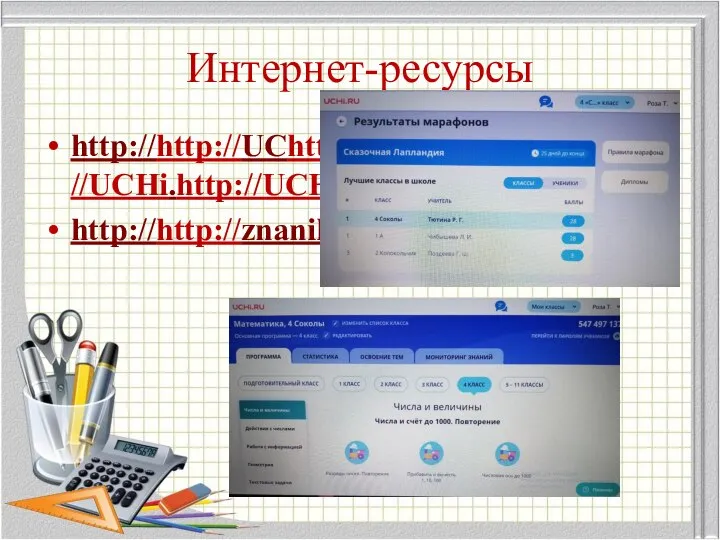 Интернет-ресурсы http://http://UChttp://UCHhttp://UCHihttp://UCHi.http://UCHi.ruhttp://UCHi.ru/ http://http://znanikahttp://znanika.ru/