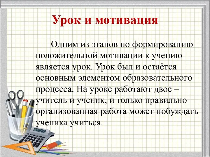 Урок и мотивация Одним из этапов по формированию положительной мотивации к