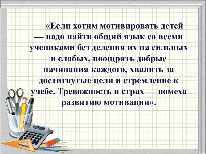 «Если хотим мотивировать детей — надо найти общий язык со всеми