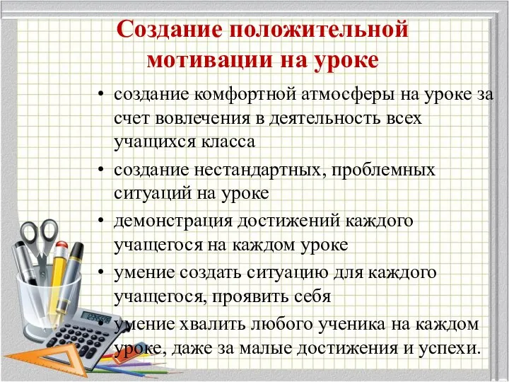 Создание положительной мотивации на уроке создание комфортной атмосферы на уроке за