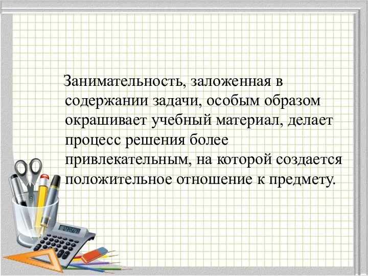 Занимательность, заложенная в содержании задачи, особым образом окрашивает учебный материал, делает