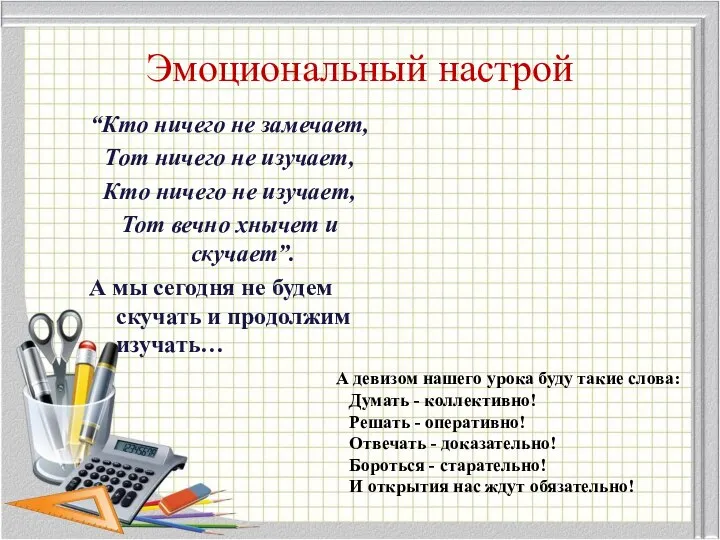 Эмоциональный настрой “Кто ничего не замечает, Тот ничего не изучает, Кто