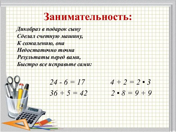 Занимательность: Дикобраз в подарок сыну Сделал счетную машину, К сожалению, она