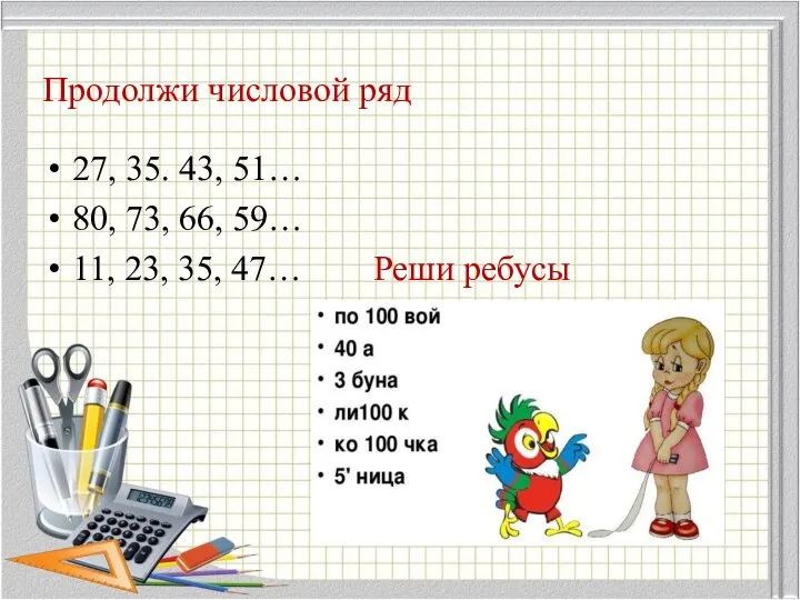 Продолжи числовой ряд 27, 35. 43, 51… 80, 73, 66, 59…