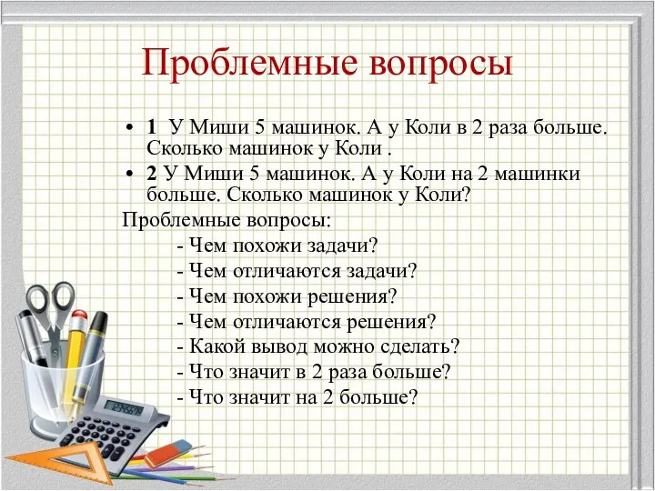 Проблемные вопросы 1 У Миши 5 машинок. А у Коли в