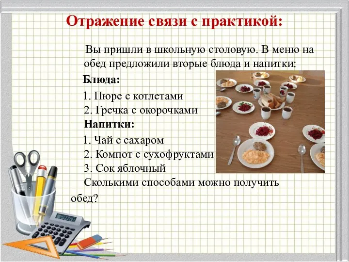 Отражение связи с практикой: Вы пришли в школьную столовую. В меню